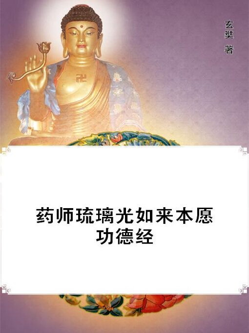 Title details for 药师琉璃光如来本愿功德经 by (唐)玄奘 - Available
